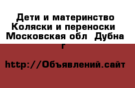 Дети и материнство Коляски и переноски. Московская обл.,Дубна г.